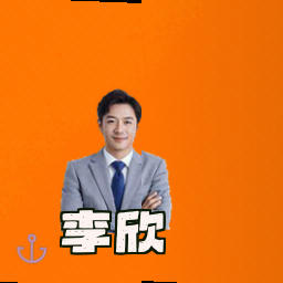 李欣