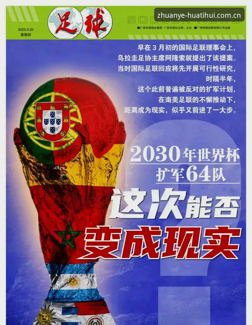 2030世界杯扩军至66队深度评测：中国男足能否搭上末班车？华体会体育带你解析赛事变革