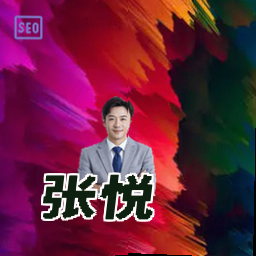 张悦