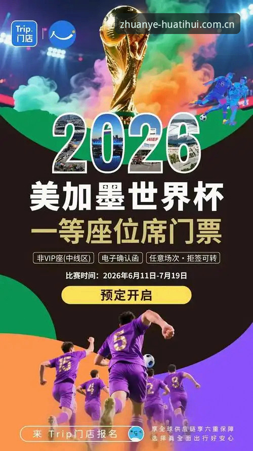 2026世界杯观赛签证困境完整指南：华体会体育解析赛事背后的政治与旅行挑战